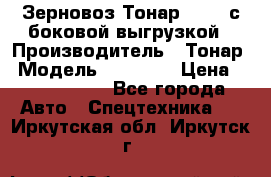 Зерновоз Тонар 95411 с боковой выгрузкой › Производитель ­ Тонар › Модель ­ 95 411 › Цена ­ 4 240 000 - Все города Авто » Спецтехника   . Иркутская обл.,Иркутск г.